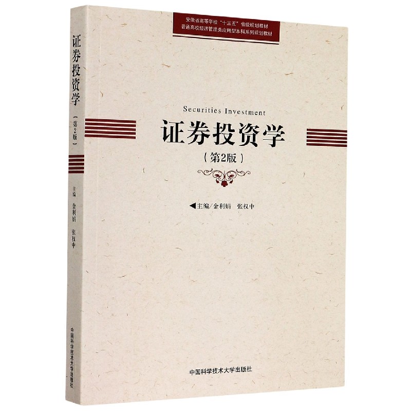 证券投资学（第2版普通高校经济管理类应用型本科系列规划教材）
