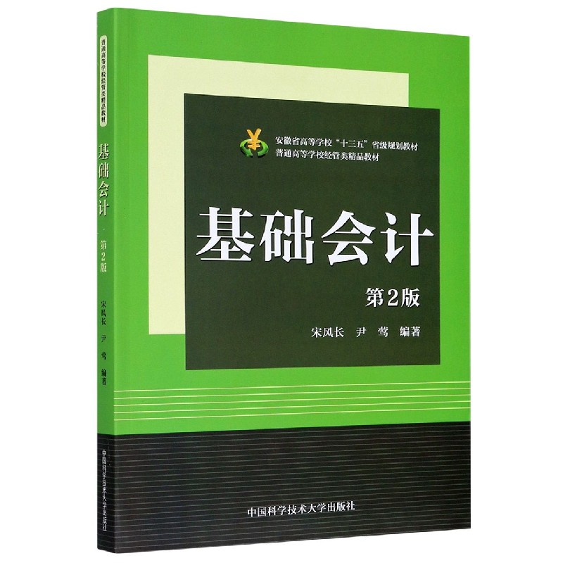 基础会计（第2版普通高等学校经管类精品教材）