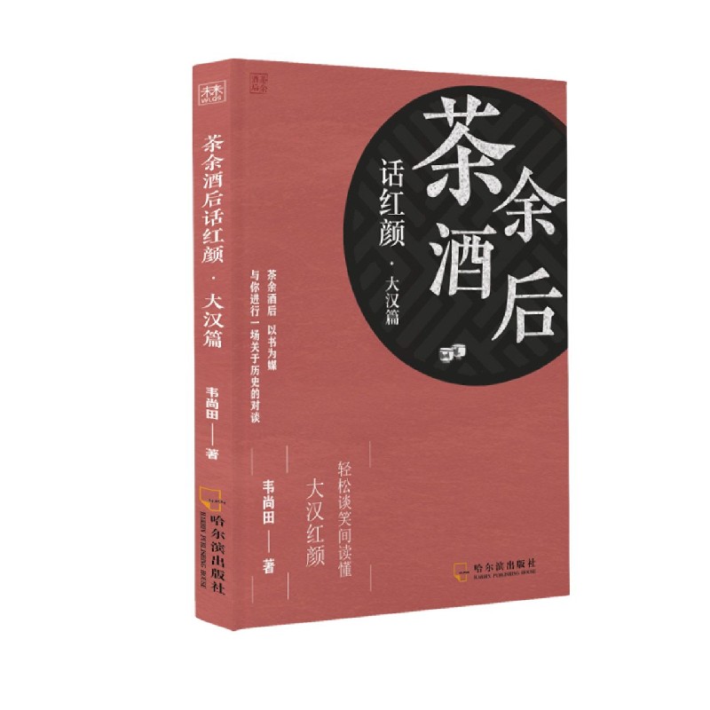 茶余酒后话红颜（大汉篇）