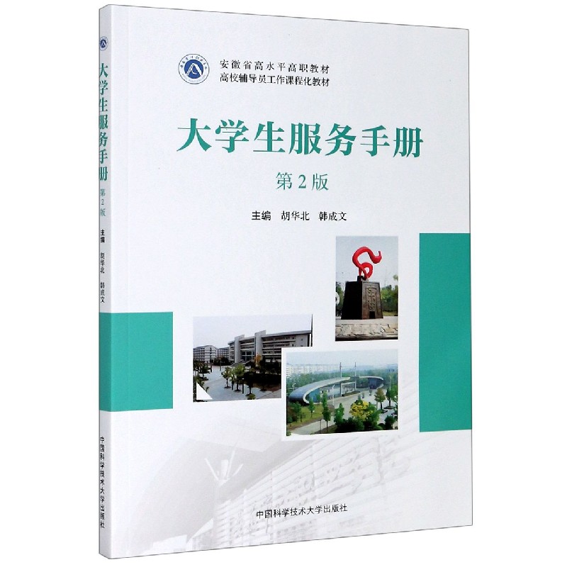 大学生服务手册（第2版安徽省高水平高职教材高校辅导员工作课程化教材）
