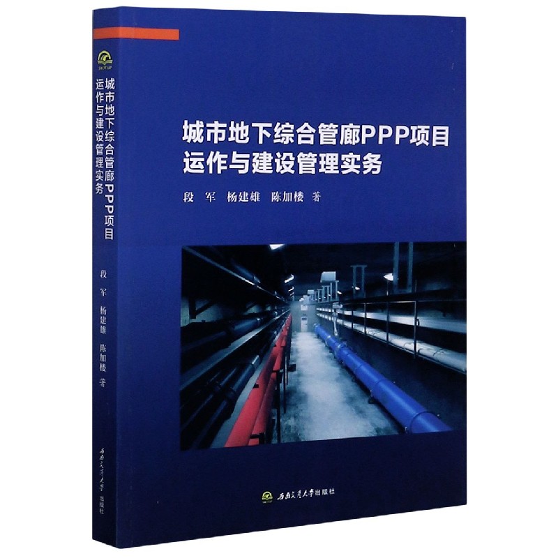 城市地下综合管廊PPP项目运作与建设管理实务