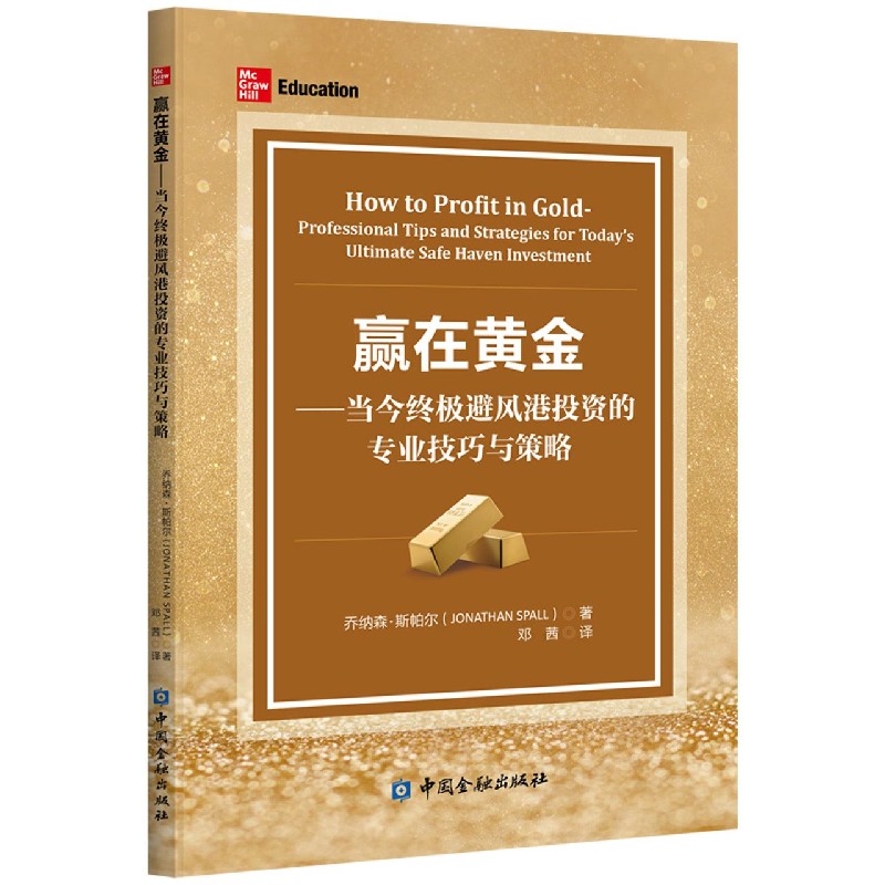 赢在黄金--当今终极避风港投资的专业技巧与策略