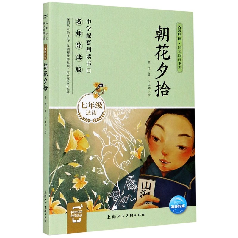 朝花夕拾(7年级适读)/名著导读同步阅读书系