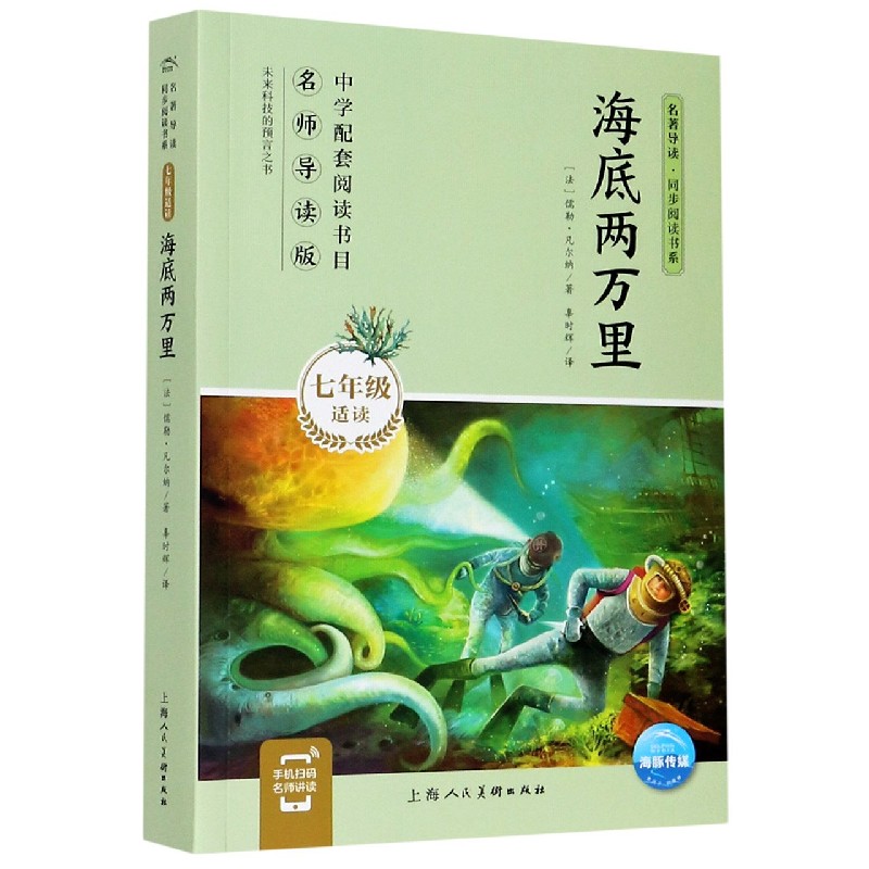 海底两万里（7年级适读）/名著导读同步阅读书系