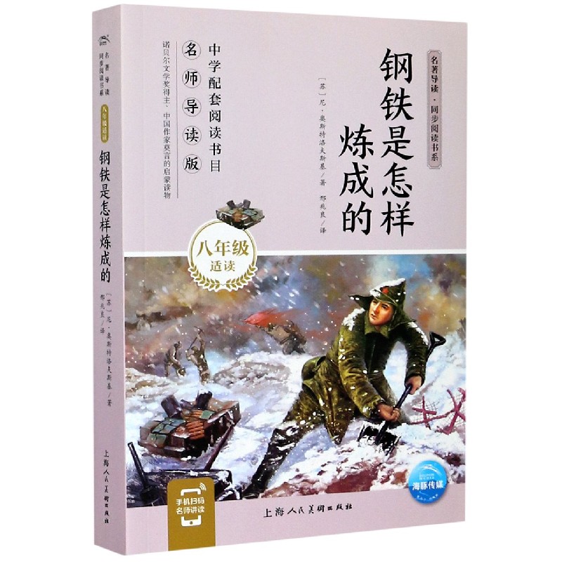 钢铁是怎样炼成的（8年级适读）/名著导读同步阅读书系