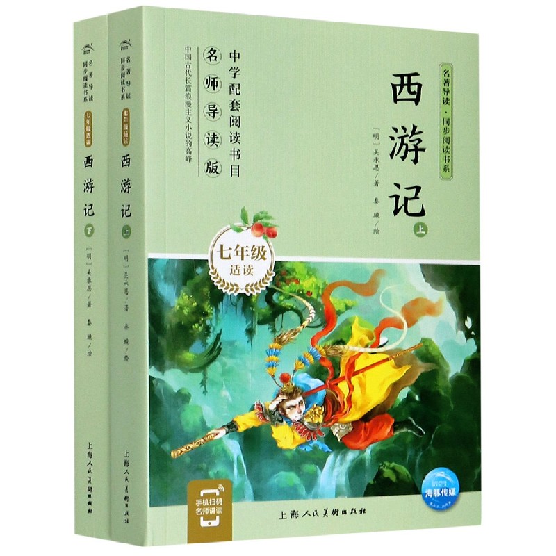 西游记（上下7年级适读）/名著导读同步阅读书系