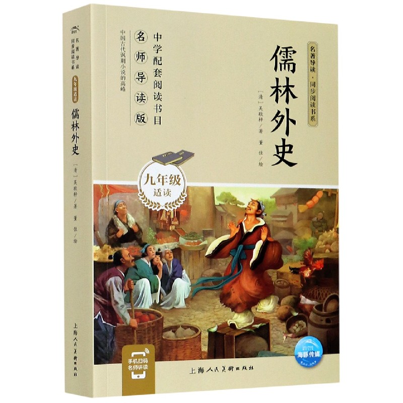 儒林外史(9年级适读)/名著导读同步阅读书系