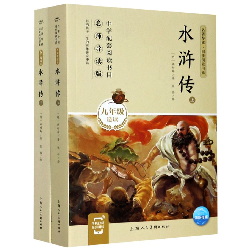 水浒传（上下9年级适读）/名著导读同步阅读书系