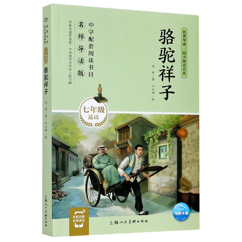 骆驼祥子(7年级适读)/名著导读同步阅读书系