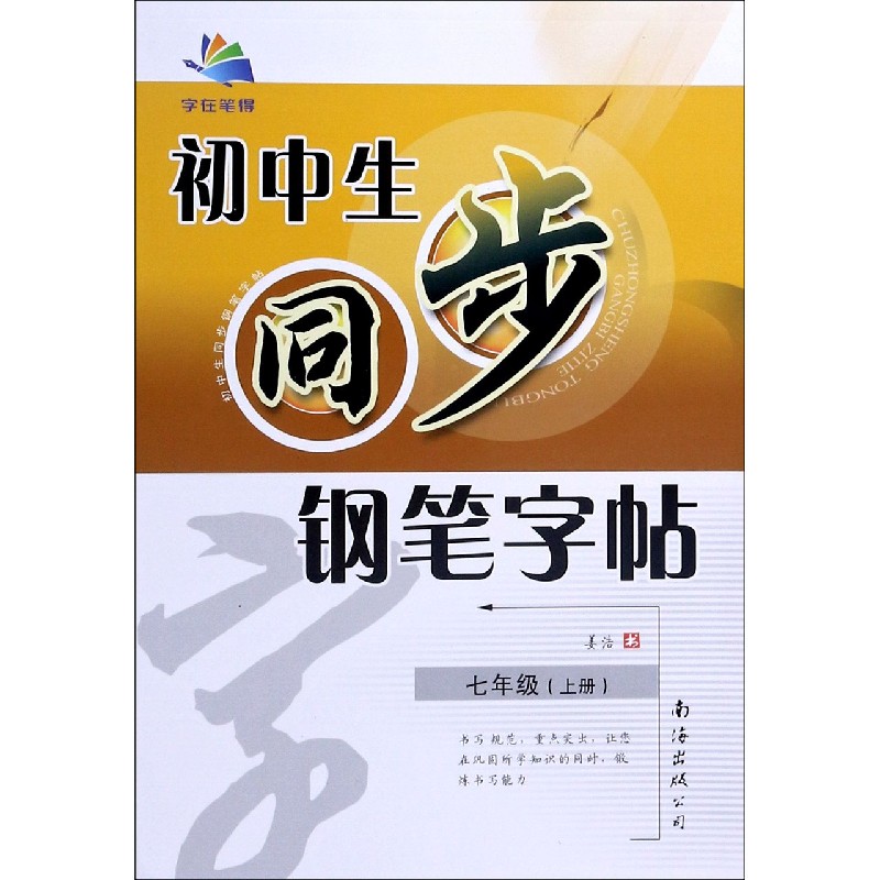 初中生同步钢笔字帖（7上）