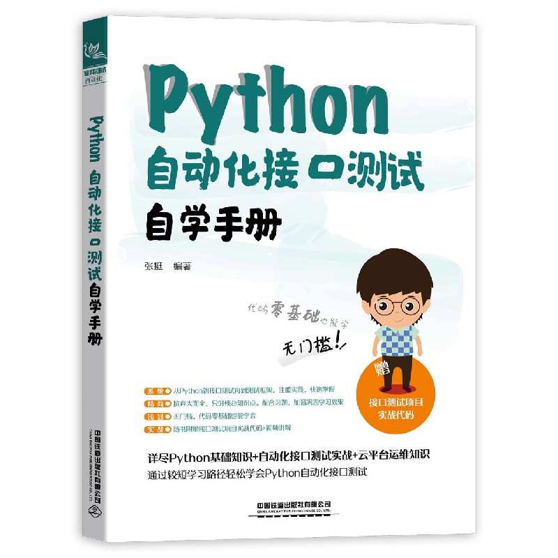 Python自动化接口测试自学手册