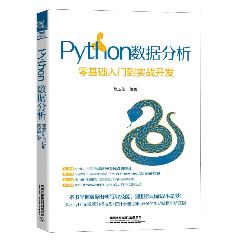 Python数据分析（零基础入门到实战开发）