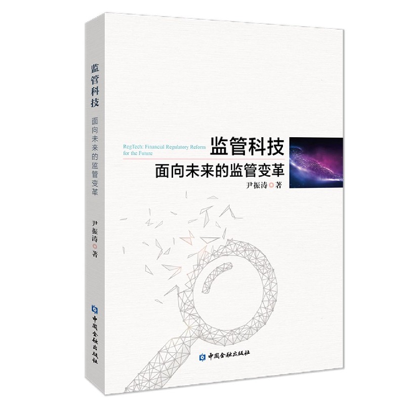 监管科技（面向未来的监管变革）