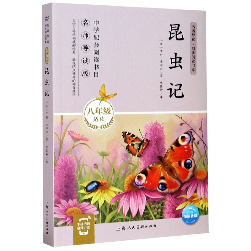 昆虫记(8年级适读)/名著导读同步阅读书系