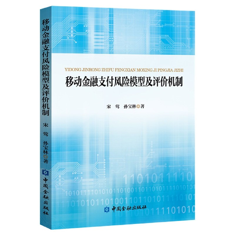 移动金融支付风险模型及评价机制