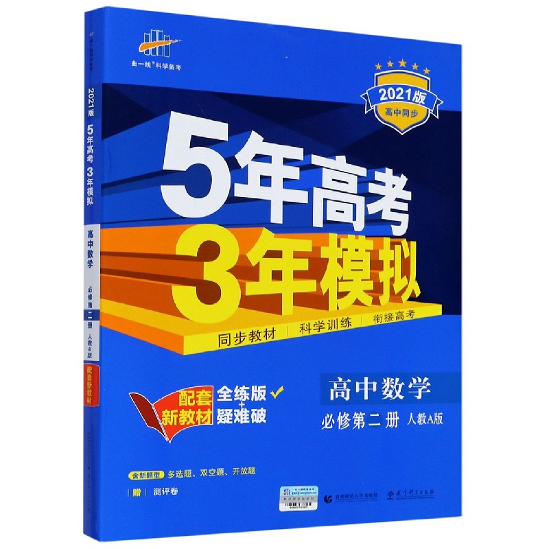 高中数学（必修第2册人教A版全练版+疑难破2021版高中同步）/5年高考3年模拟