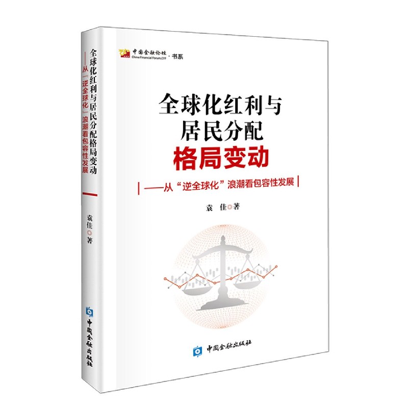 全球化红利与居民分配格局变动--从逆全球化浪潮看包容性发展/中国金融论坛书系