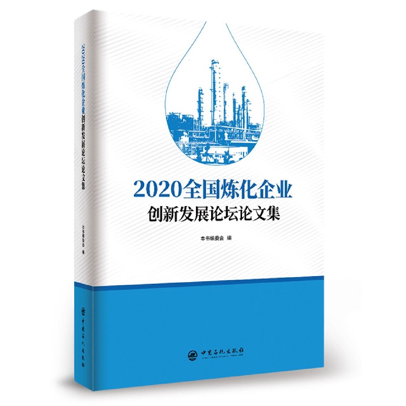 2020全国炼化企业创新发展论坛论文集