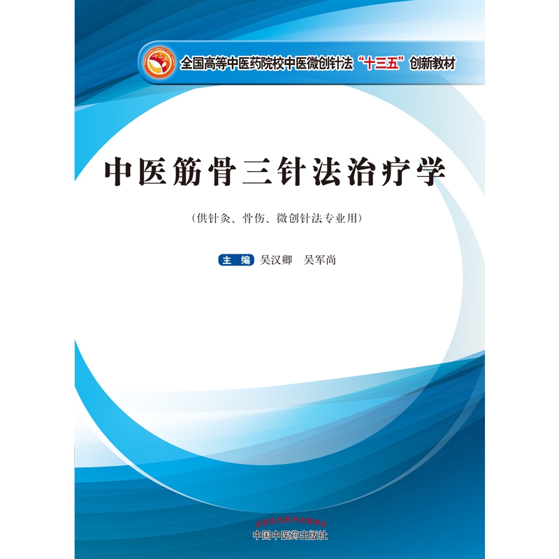 中医筋骨三针法治疗学（作者用书数：2000册）——全国高等中医药院校中医微创针法“十