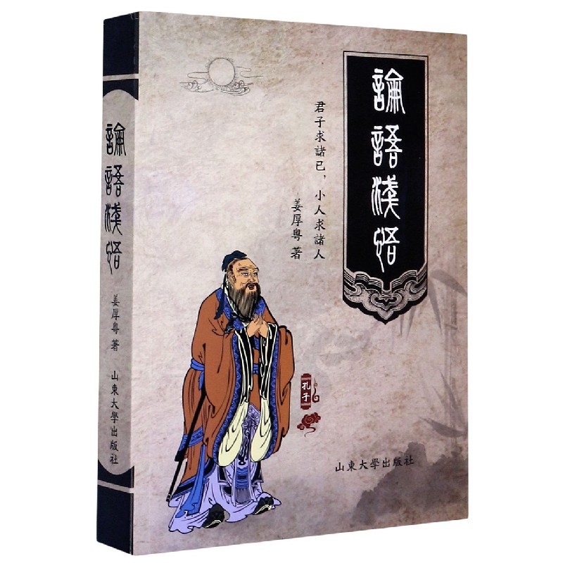 论语浅悟