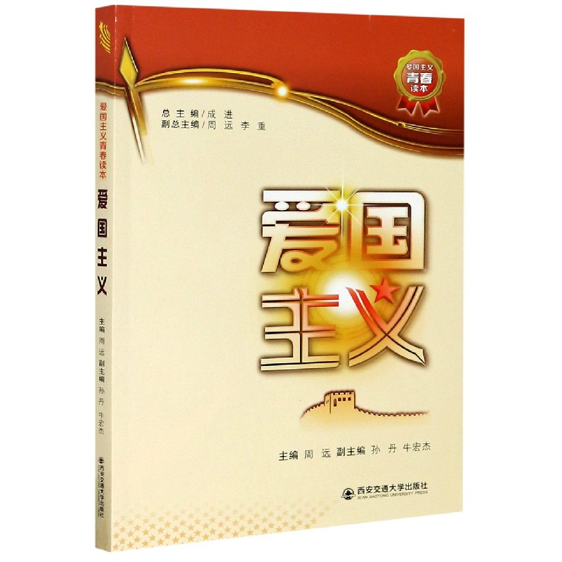 爱国主义/爱国主义青春读本