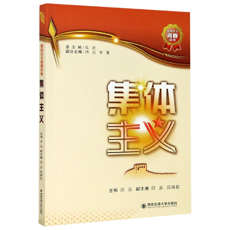 集体主义/爱国主义青春读本