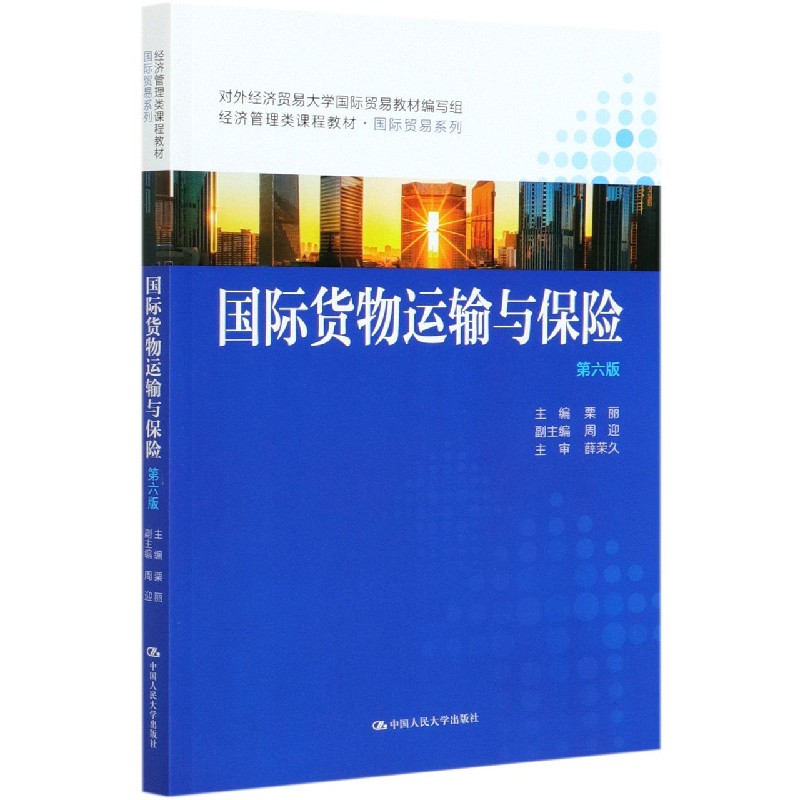 国际货物运输与保险（第6版经济管理类课程教材）/国际贸易系列