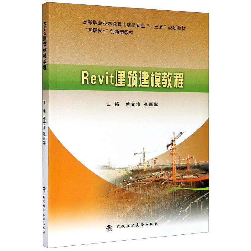 Revit建筑建模教程（互联网+创新型教材高等职业技术教育土建类专业十三五规划教材）