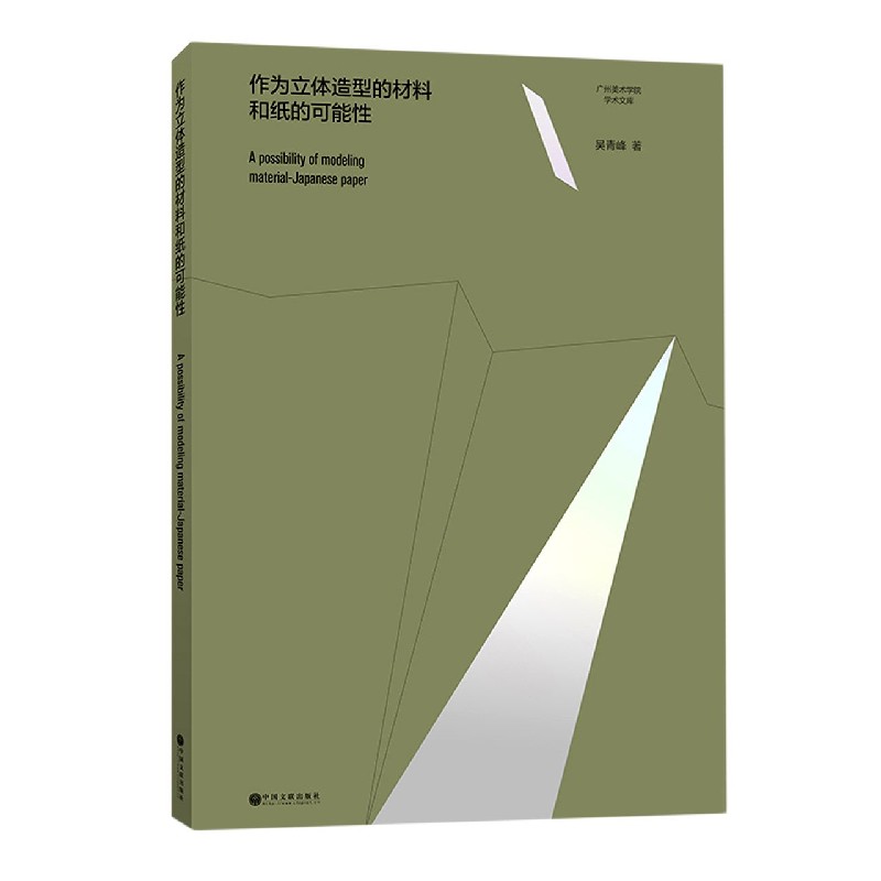 作为立体造型的材料和纸的可能性/广州美术学院学术文库