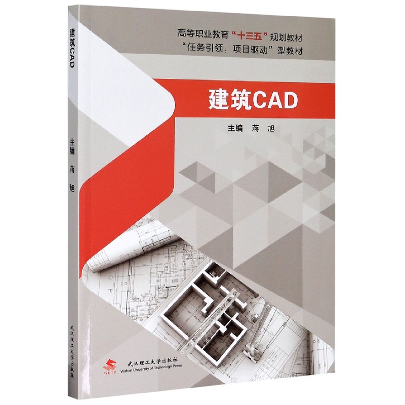 建筑CAD（高等职业教育十三五规划教材）