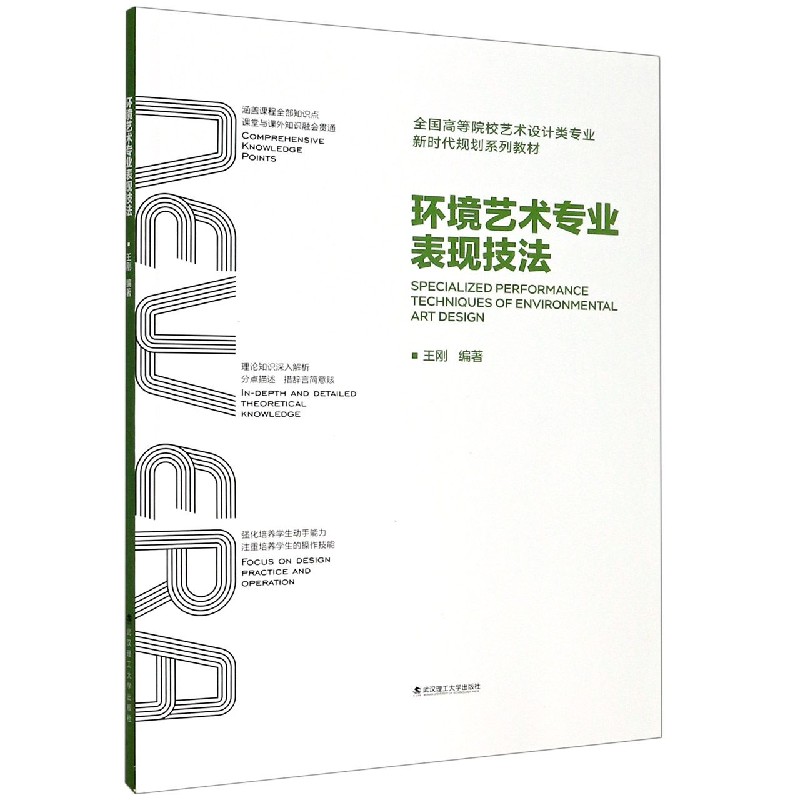 环境艺术专业表现技法（全国高等院校艺术设计类专业新时代规划系列教材）