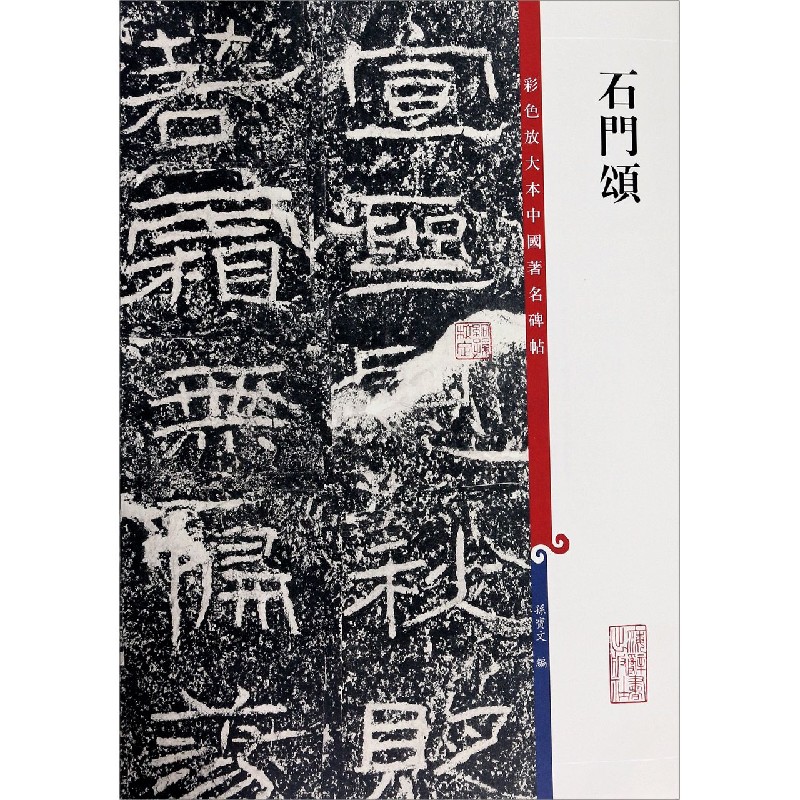 石门颂/彩色放大本中国著名碑帖