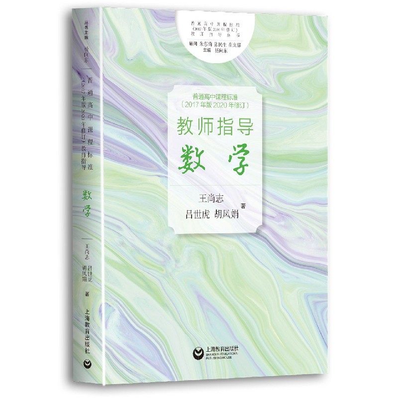 数学/普通高中课程标准2017年版2020年修订教师指导丛书