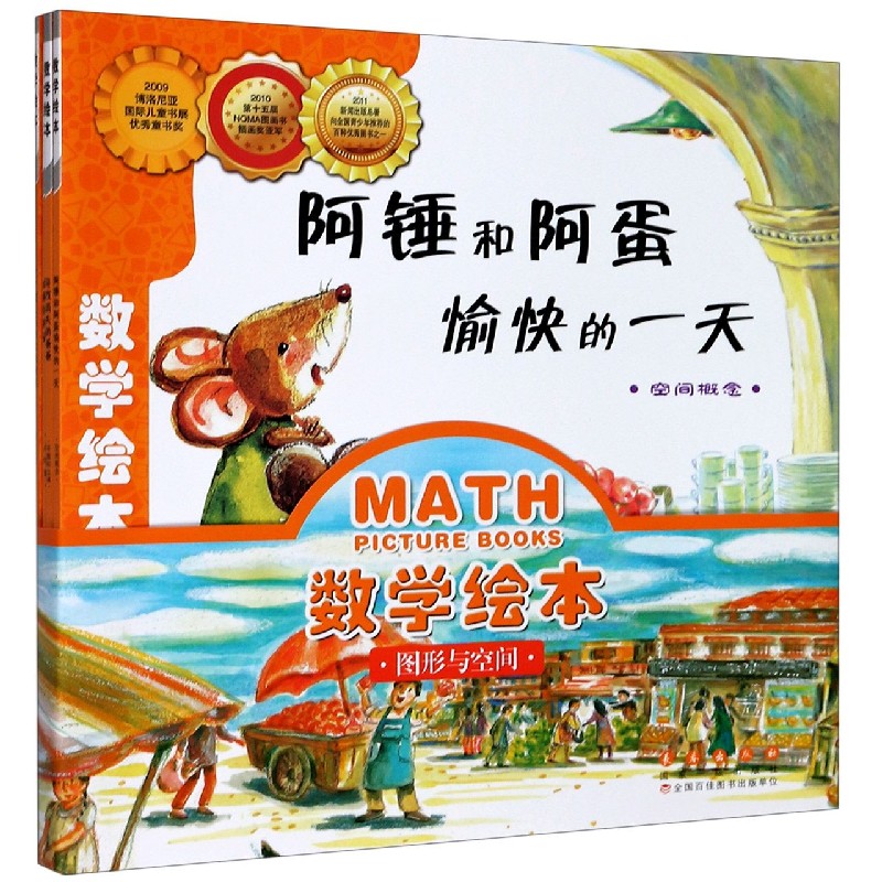 数学绘本（图形与空间共4册）