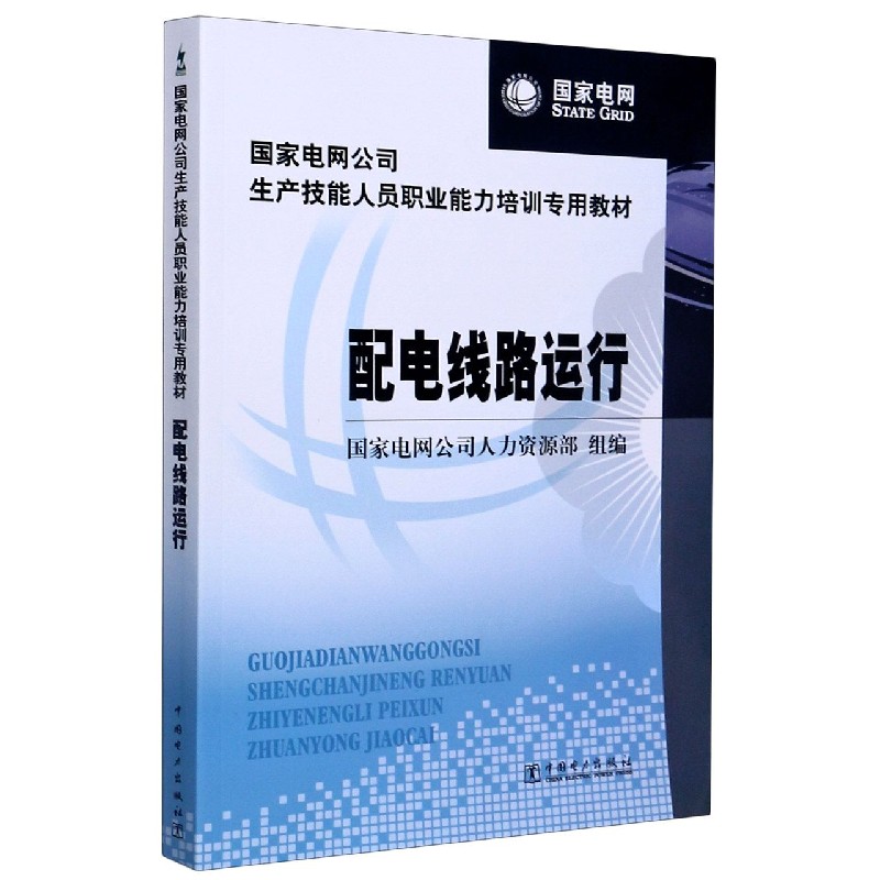 配电线路运行（国家电网公司生产技能人员职业能力培训专用教材）