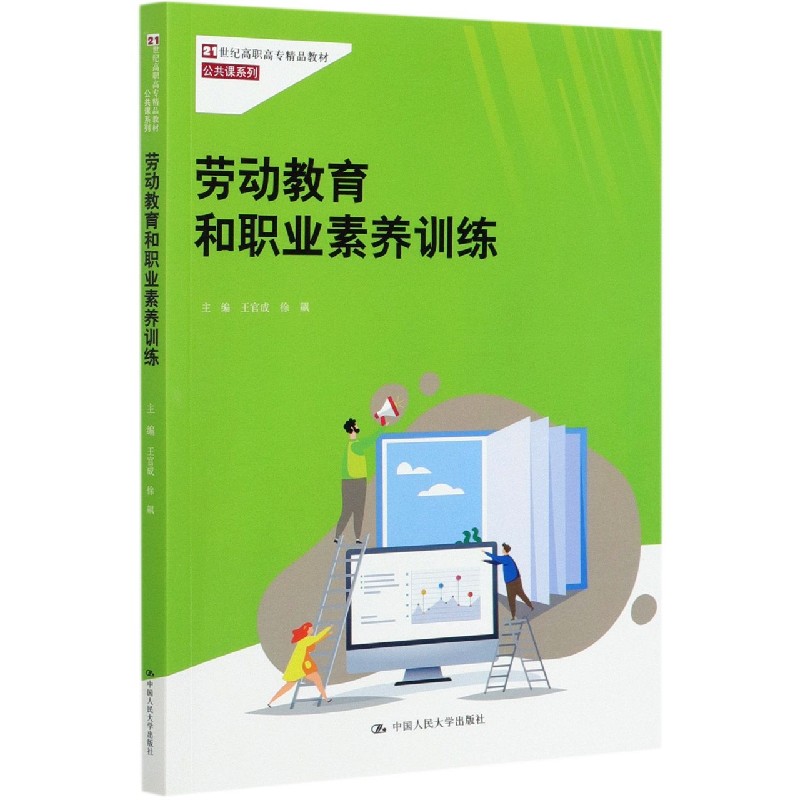劳动教育和职业素养训练（21世纪高职高专精品教材）/公共课系列