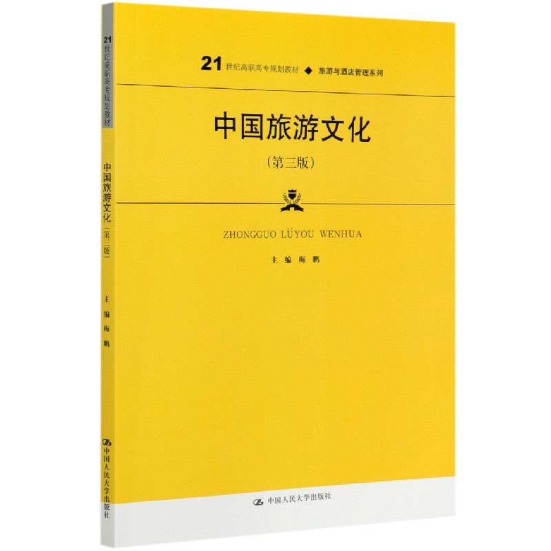 中国旅游文化（第3版21世纪高职高专规划教材）/旅游与酒店管理系列
