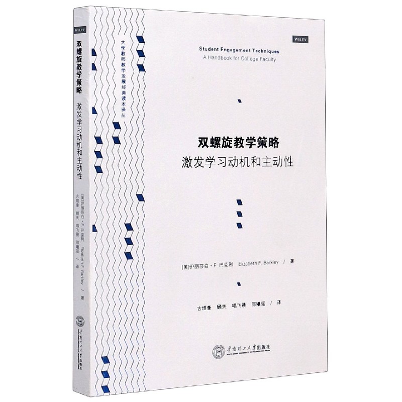 双螺旋教学策略（激发学习动机和主动性）/大学教师教学发展经典读本译丛