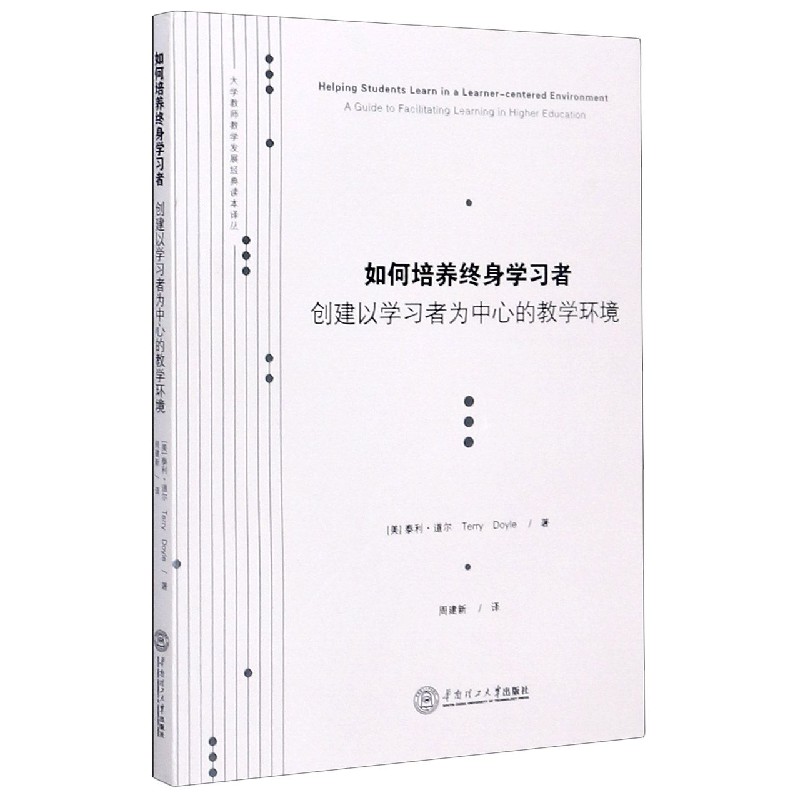 如何培养终身学习者（创建以学习者为中心的教学环境）/大学教师教学发展经典读本译丛