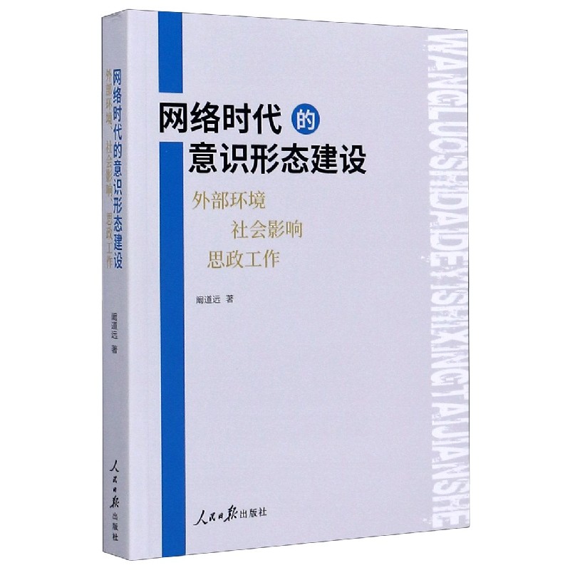 网络时代的意识形态建设（外部环境社会影响思政工作）
