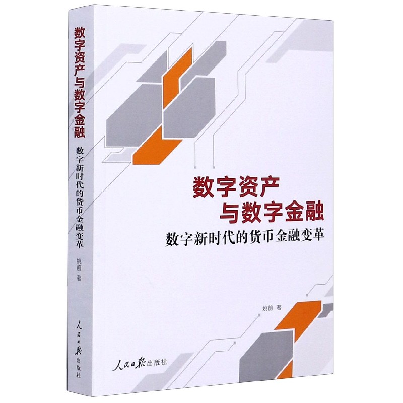 数字资产与数字金融（数字新时代的货币金融变革）