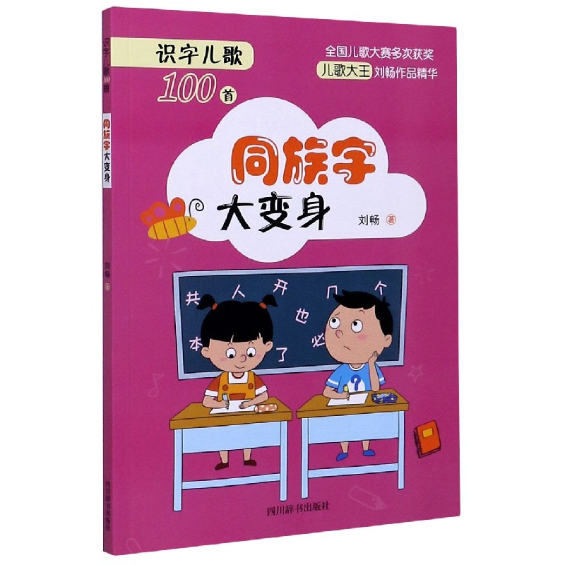 同族字大变身/识字儿歌100首