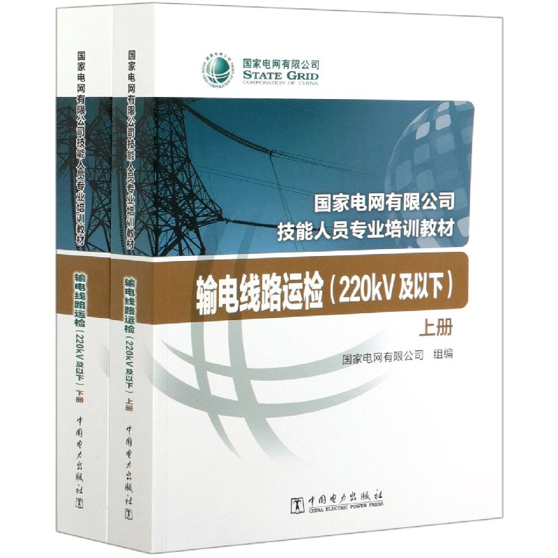 输电线路运检（220kV及以下上下国家电网有限公司技能人员专业培训教材）