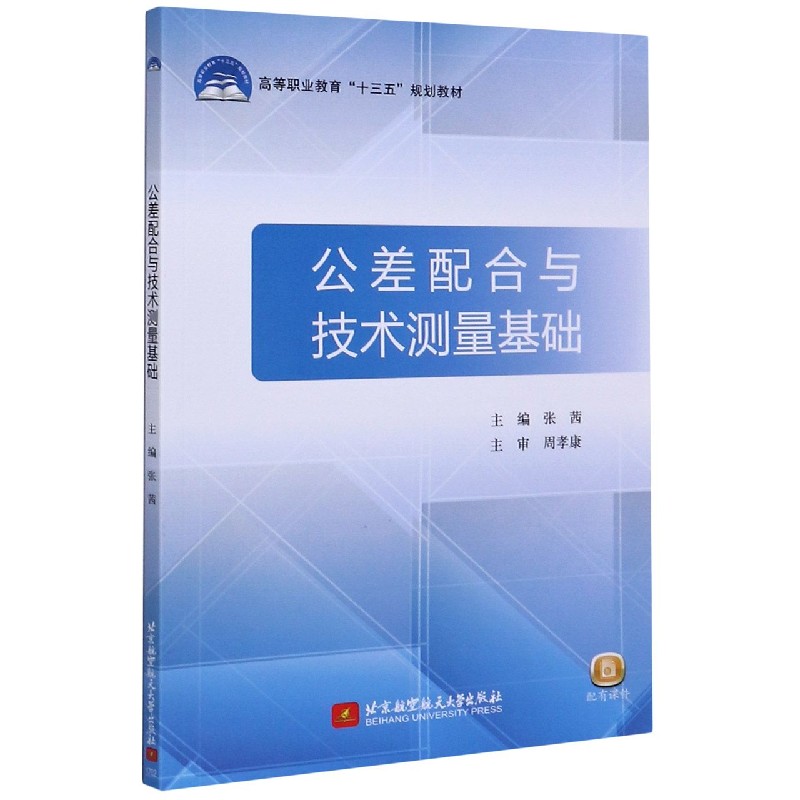 公差配合与技术测量基础（高等职业教育十三五规划教材）