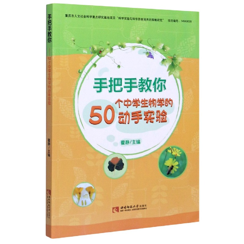 手把手教你50个中学生物学的动手实验