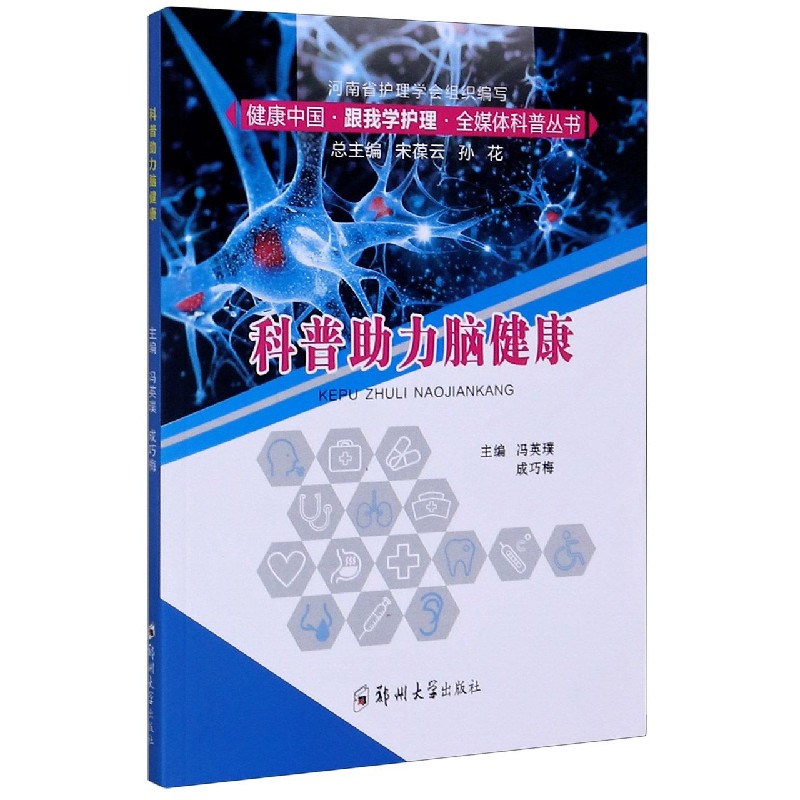 科普助力脑健康/健康中国跟我学护理全媒体科普丛书