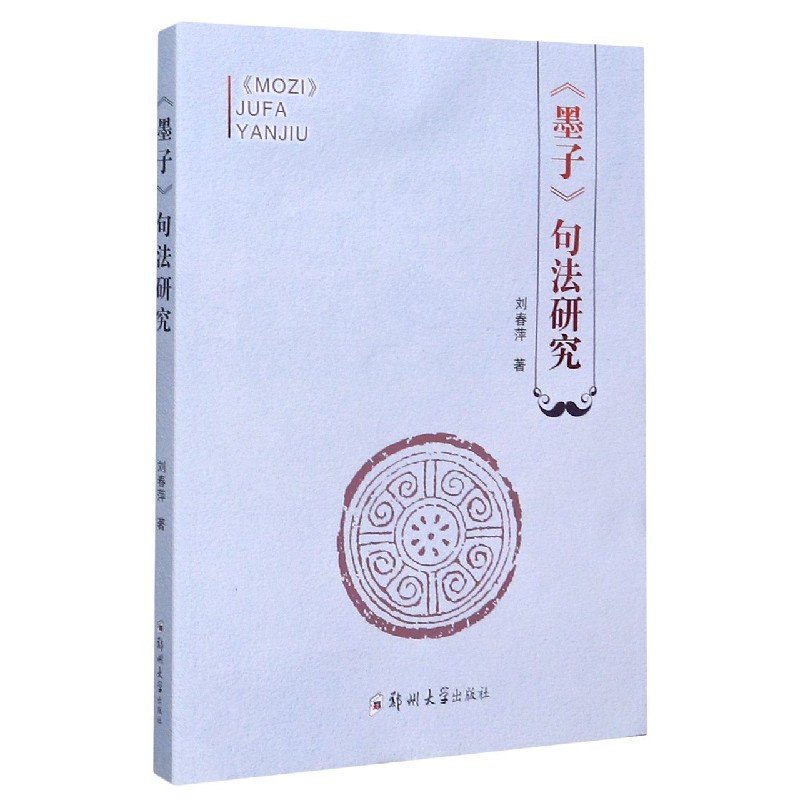 墨子句法研究