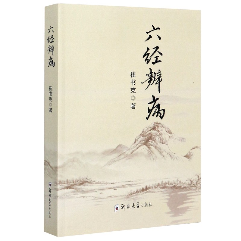 六经辨病