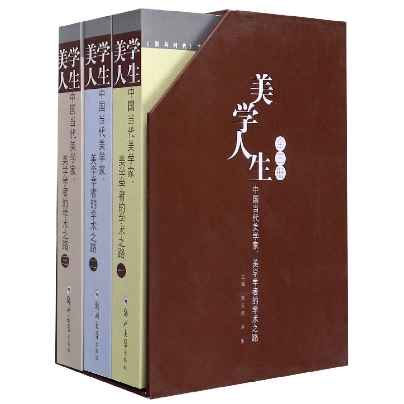 美学人生（中国当代美学家美学学者的学术之路共3册）（精）/美与时代文丛