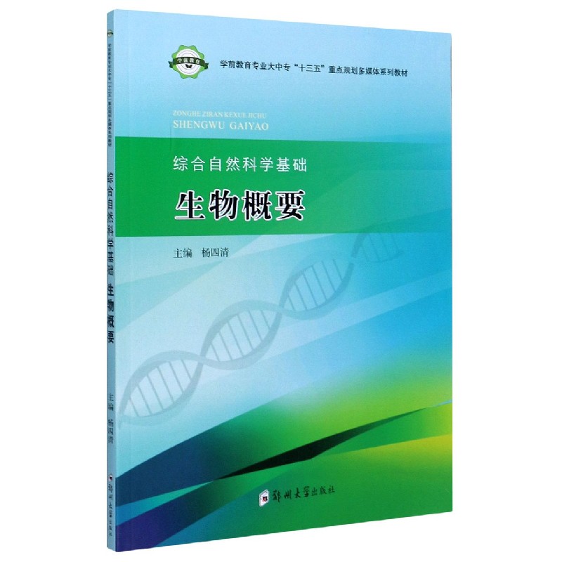 生物概要（学前教育专业大中专十三五重点规划多媒体系列教材）/综合自然科学基础